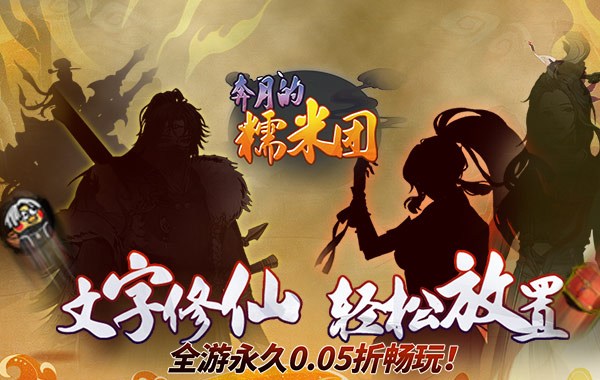奔月的糯米团（0.05折修仙挂盲盒）